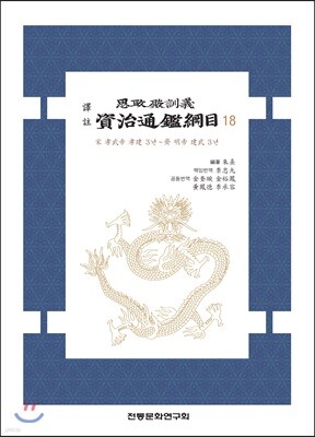 역주 사정전훈의 자치통감강목 18