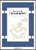 역주 사정전훈의 자치통감강목 18