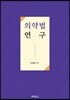 의약법 연구