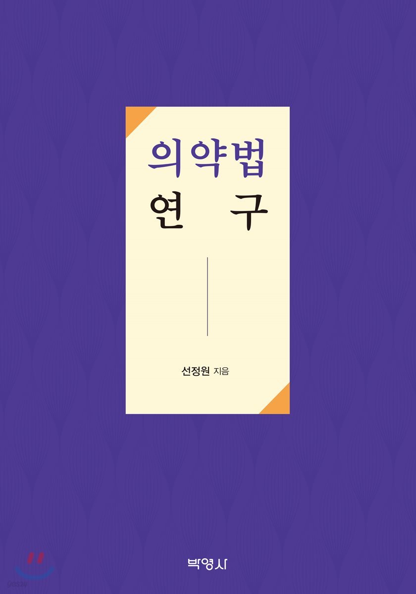 의약법 연구