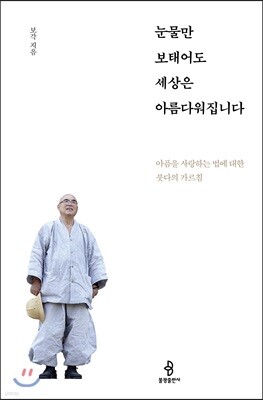 눈물만 보태어도 세상은 아름다워집니다