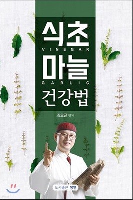 식초 마늘 건강법