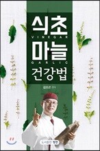식초 마늘 건강법