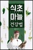 식초 마늘 건강법