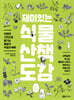 재미있는 식물 산책 도감
