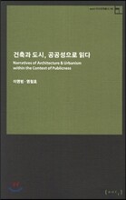 건축과 도시 공공성으로 읽다