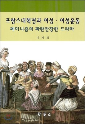 프랑스 대혁명과 여성, 여성운동