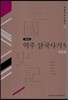 역주 삼국사기 5 : 색인편