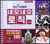 두뇌 UP 스프링북 네모네모 로직 Vol.3