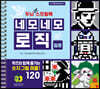 두뇌 UP 스프링북 네모네모 로직 입문