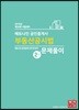 2019 에듀나인 공인중개사 2차 문제풀이 부동산공시법