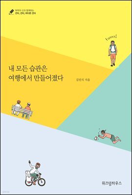 내 모든 습관은 여행에서 만들어졌다