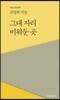 그대 자리 비워둔 곳