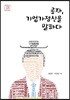공자, 기업가정신을 말하다