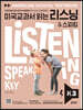 미국교과서 읽는 리스닝 & 스피킹 Listening & Speaking Key K 3