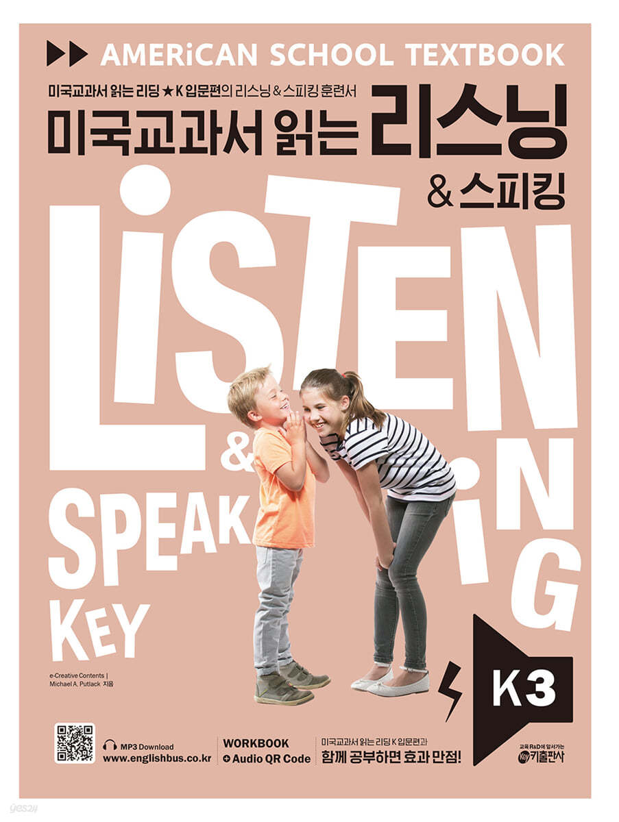 미국교과서 읽는 리스닝 &amp; 스피킹 Listening &amp; Speaking Key K 3