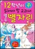 1·2학년이 꼭 읽어야 할 교과서 열두 별자리