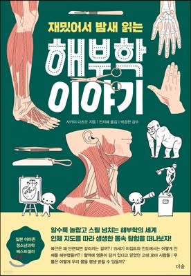 재밌어서 밤새 읽는 해부학 이야기