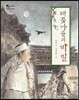 배꽃마을의 비밀