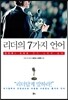 리더의 7가지 언어