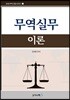 무역실무 이론