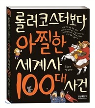 롤러코스터보다 아찔한 세계사 100대 사건