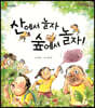 산에서 놀자 숲에서 놀자!