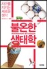 불온한 생태학