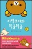 리락쿠마와 뒹굴뒹굴