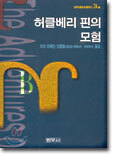 허클베리 핀의 모험