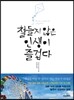 철들지 않은 인생이 즐겁다
