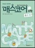 매스코어 중학수학 2-하
