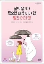 삶의 용기가 필요할 때 읽어야 할 빨간 머리 앤