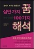 십만 가지 꿈 100가지 해석