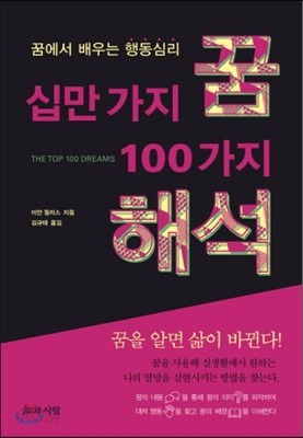 십만 가지 꿈 100가지 해석