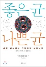 좋은 균 나쁜 균