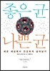 좋은 균 나쁜 균