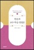 한문과 교수 학습 방법론