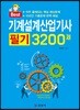 기계설계산업기사 필기 3200제