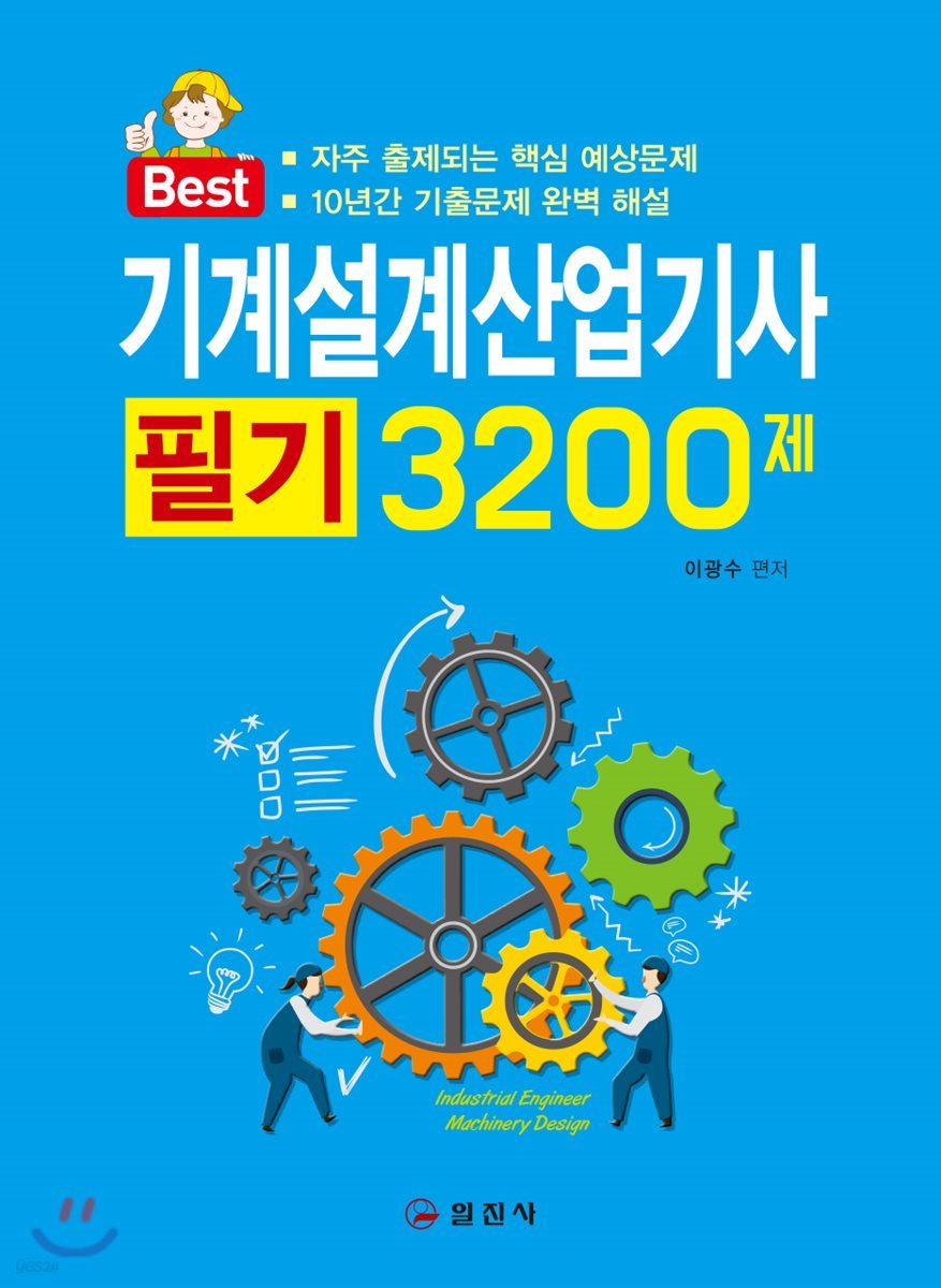 기계설계산업기사 필기 3200제