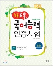 톡톡 토클 국어능력 인증시험