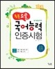 톡톡 토클 국어능력 인증시험