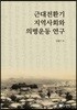 근대전환기 지역사회와 의병운동 연구