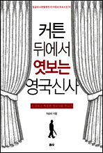 커튼 뒤에서 엿보는 영국신사