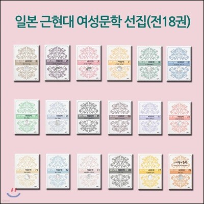 일본 근현대 여성문학 선집 세트