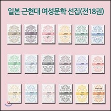 일본 근현대 여성문학 선집 세트