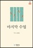 마지막 수업