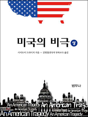 미국의 비극 (상)