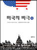 미국의 비극 (상)
