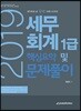 2019 세무회계 1급 핵심요약 및 문제풀이